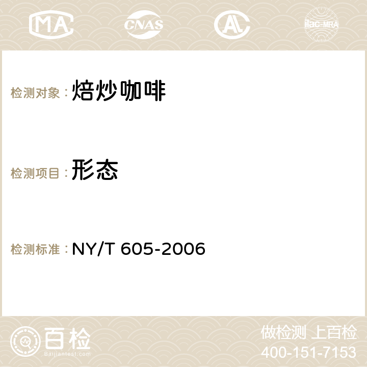 形态 NY/T 605-2006 焙炒咖啡