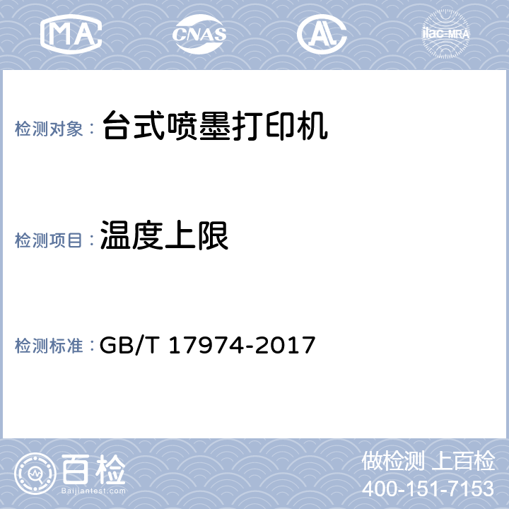 温度上限 台式喷墨打印机通用规范 GB/T 17974-2017 4.8.3，5.8.3