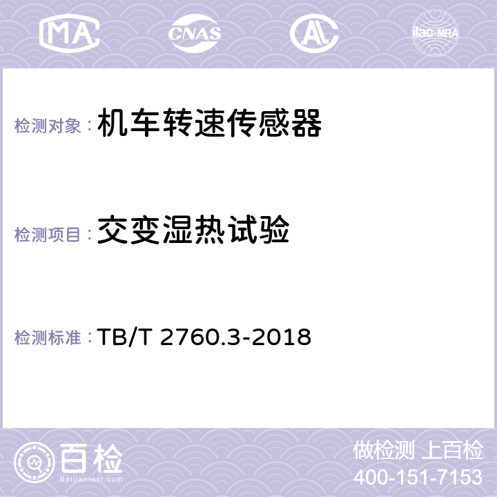 交变湿热试验 机车车辆转速传感器 第3部分：磁电式速度传感器 TB/T 2760.3-2018 5.11