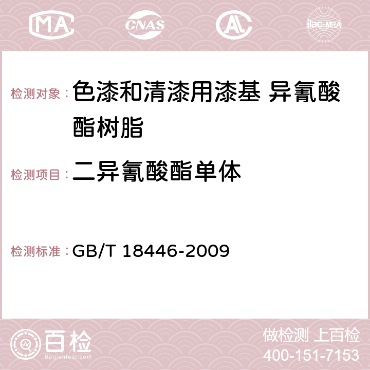 二异氰酸酯单体 色漆和清漆用漆基 异氰酸酯树脂中二异氰酸酯单体的测定 GB/T 18446-2009