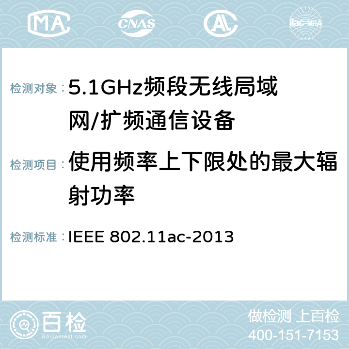 使用频率上下限处的最大辐射功率 信息技术 系统间通讯和信息交换 局域网和城域网 专门要求 第11部分:无线局域网媒介访问控制(MAC)和物理层(PHY)规范 修改件4:6 GHz以下频带中运行高通量的增强功能 IEEE 802.11ac-2013 22.3.18.6