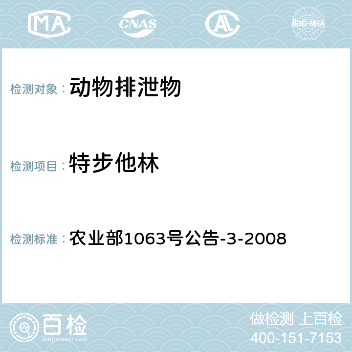 特步他林 动物尿液中11种β-受体激动剂的检测 液相色谱-串联质谱法 农业部1063号公告-3-2008