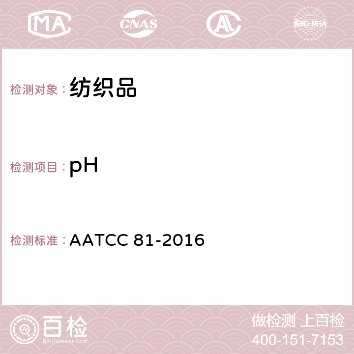 pH 湿处理纺织品水萃取液pH的测定 AATCC 81-2016