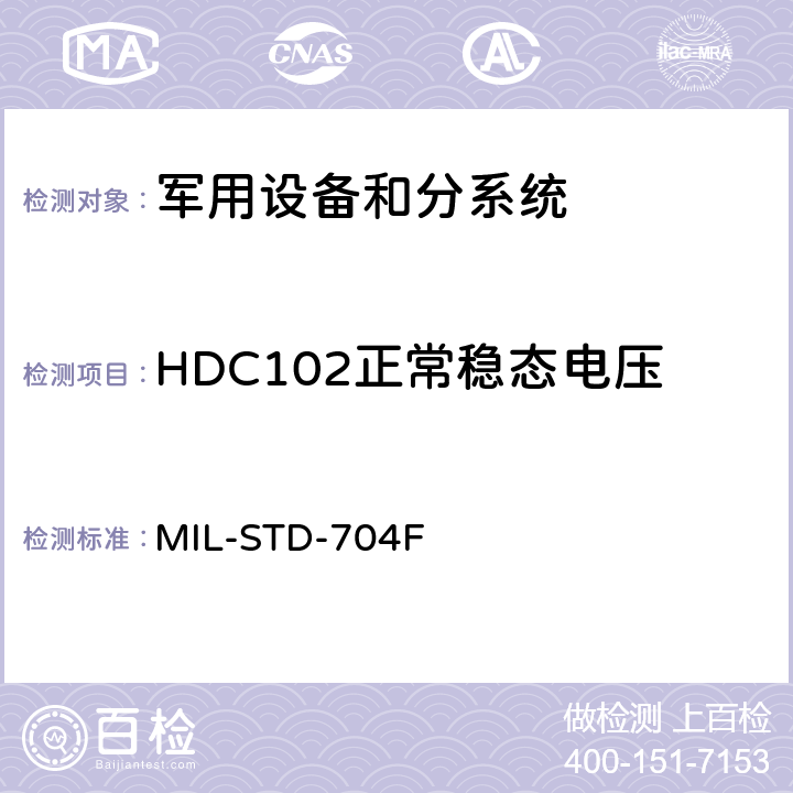 HDC102正常稳态电压 飞机供电特性 MIL-STD-704F 5.3.3.1