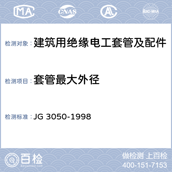 套管最大外径 JG/T 3050-1998 【强改推】建筑用绝缘电工套管及配件