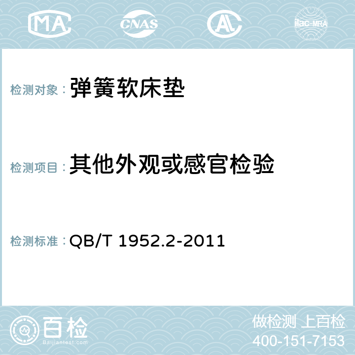 其他外观或感官检验 软体家具 弹簧软床垫 QB/T 1952.2-2011 6.5