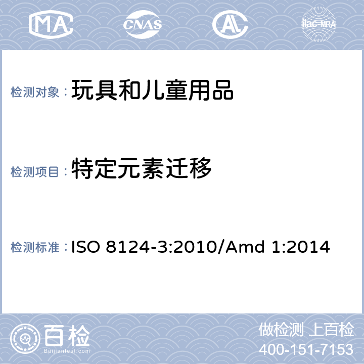特定元素迁移 ISO 8124-3:2010 玩具安全 第3部分 -特定元素的迁移 /Amd 1:2014
