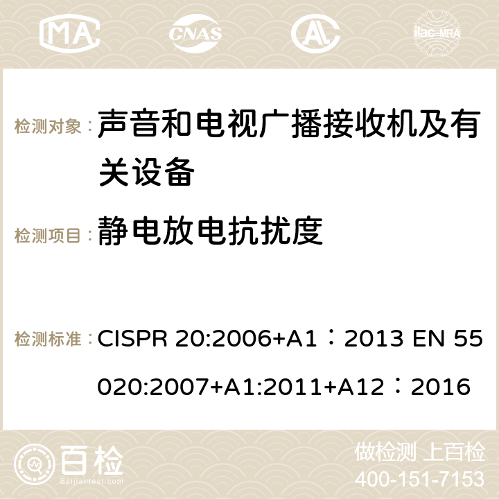 静电放电抗扰度 声音和电视广播接收机及有关设备抗扰度限值及测量方法 CISPR 20:2006+A1：2013 EN 55020:2007+A1:2011+A12：2016 5.9