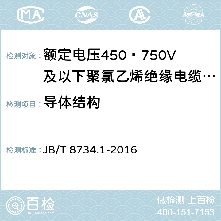 导体结构 额定电压450∕750V及以下聚氯乙烯绝缘电缆电线和软线 第1部分:一般规定 JB/T 8734.1-2016 5.1.2,5.1.3