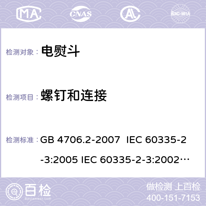 螺钉和连接 电熨斗的特殊要求 GB 4706.2-2007 IEC 60335-2-3:2005 IEC 60335-2-3:2002+A1:2004+A2:2008 IEC 60335-2-3:2012+A1:2015 EN 60335-2-3:2002+A1:2005+A2:2008 EN 60335-2-3:2016+A1:2020 28