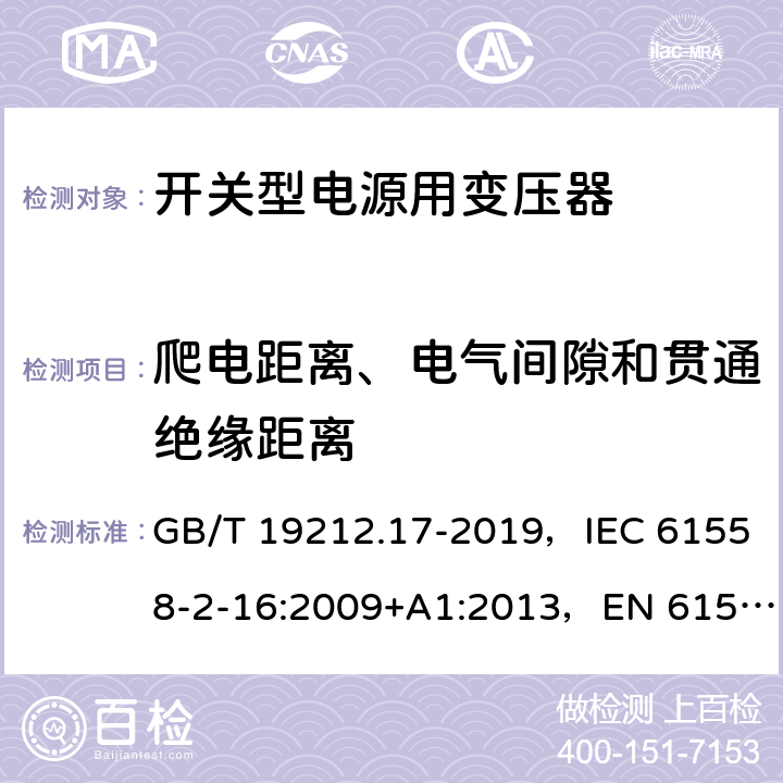 爬电距离、电气间隙和贯通绝缘距离 电源电压为1100V及以下的变压器、电抗器、电源装置和类似产品的安全 第17部分：开关型电源装置和开关型电源装置用变压器的特殊要求和试验 GB/T 19212.17-2019，IEC 61558-2-16:2009+A1:2013，EN 61558-2-16:2009 26