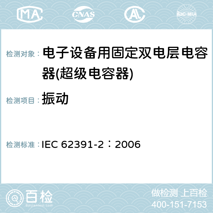 振动 电子设备用固定双电层电容器 第 2 部分:分规范:动力型双电层电容器 IEC 62391-2：2006 4.9