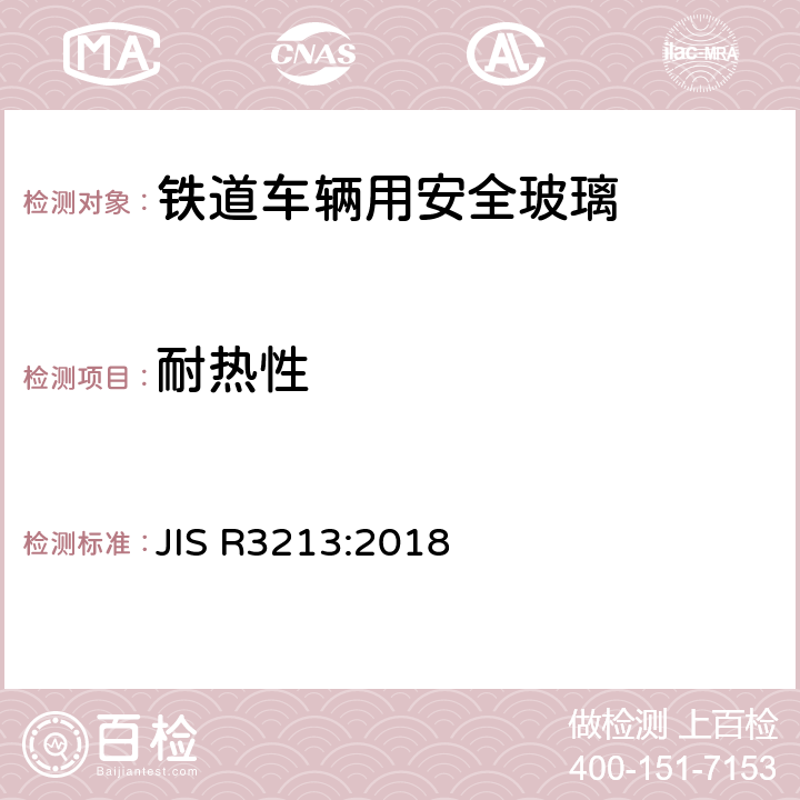 耐热性 JIS R3213-2018 《铁道车辆用安全玻璃》 JIS R3213:2018 6.3.3