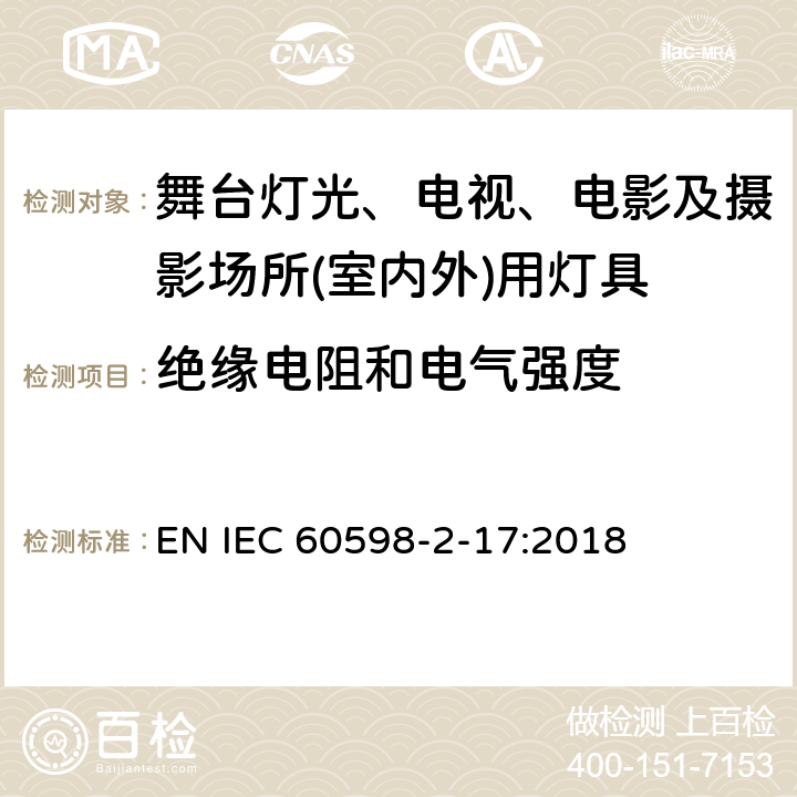 绝缘电阻和电气强度 灯具　第2-17部分：特殊要求　舞台灯光、电视、电影及摄影场所(室内外)用灯具 EN IEC 60598-2-17:2018 17.15