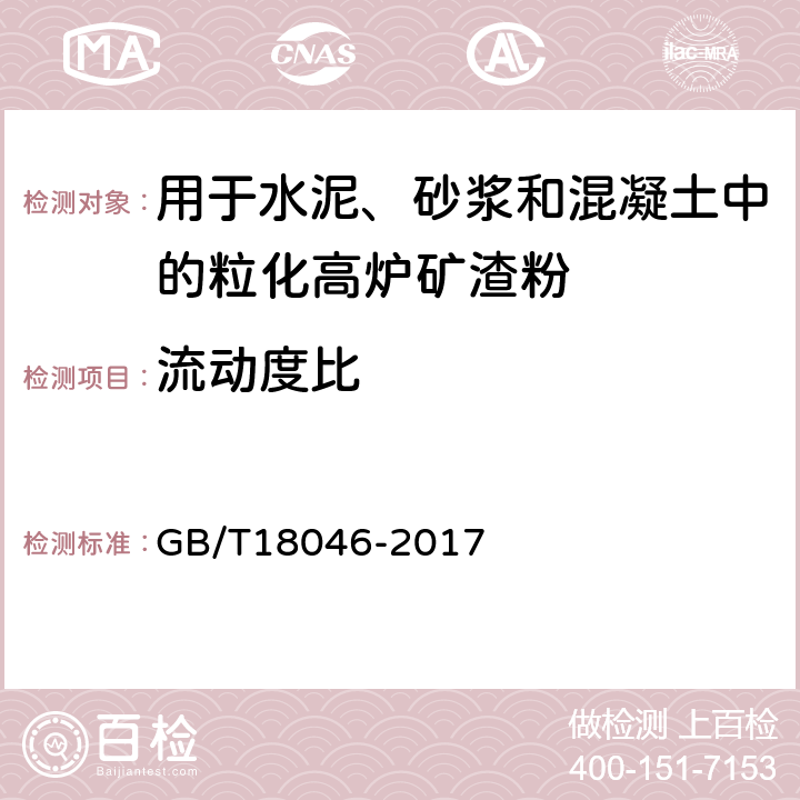 流动度比 用于水泥、砂浆和混凝土中的粒化高炉矿渣粉 GB/T18046-2017 6.3