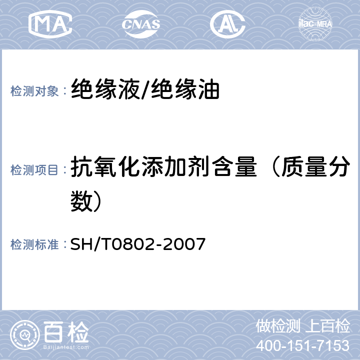 抗氧化添加剂含量（质量分数） SH/T 0802-2007 绝缘油中2,6-二叔丁基对甲酚测定法