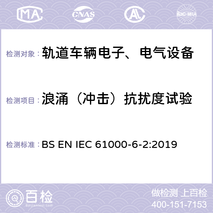 浪涌（冲击）抗扰度试验 电磁兼容 通用标准 工业环境抗扰度标准 BS EN IEC 61000-6-2:2019 9