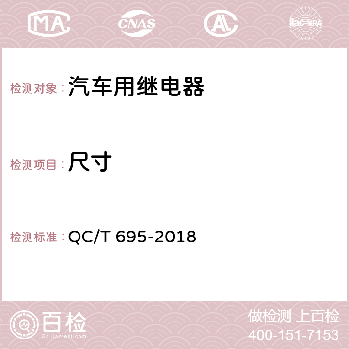 尺寸 汽车通用继电器 QC/T 695-2018 5.2.2条