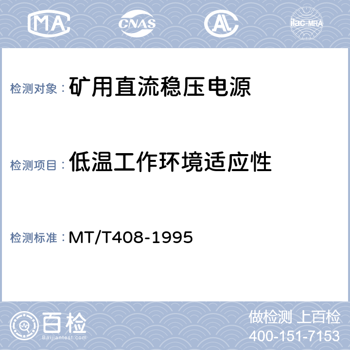 低温工作环境适应性 煤矿用直流稳压电源 MT/T408-1995 4.13.2/5.13