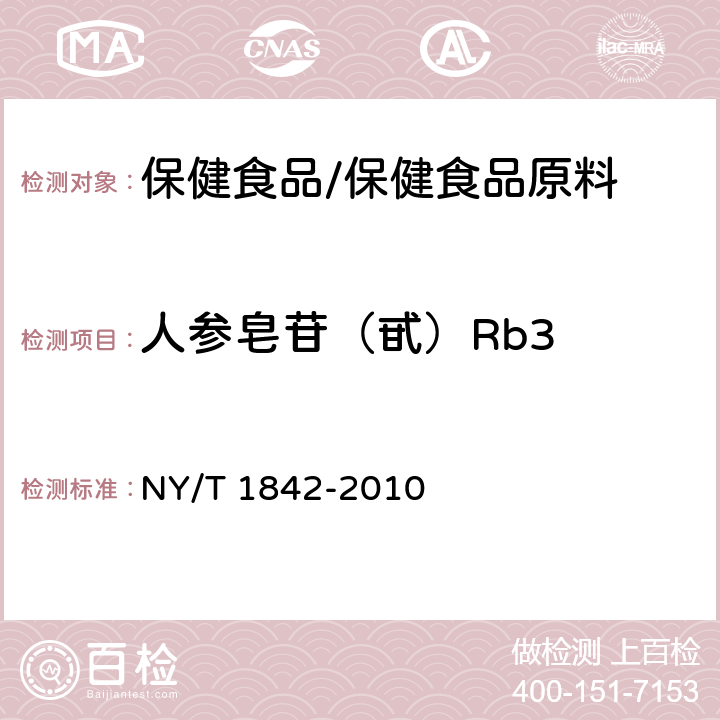 人参皂苷（甙）Rb3 人参皂苷的测定 NY/T 1842-2010