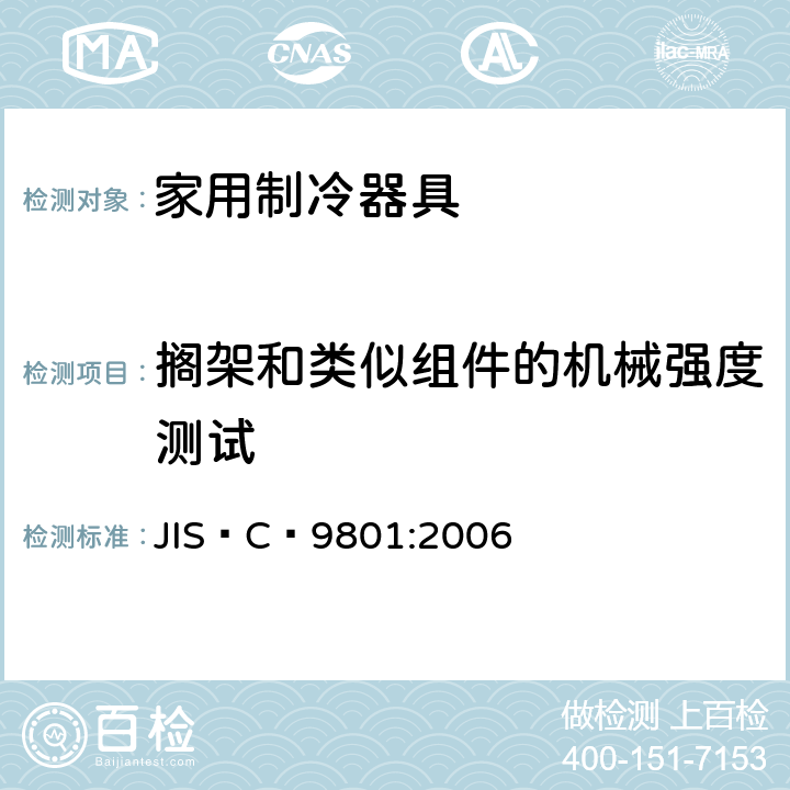搁架和类似组件的机械强度测试 JIS C9801-2006 家庭电气用冷藏箱及冷冻箱的特性及试验方法