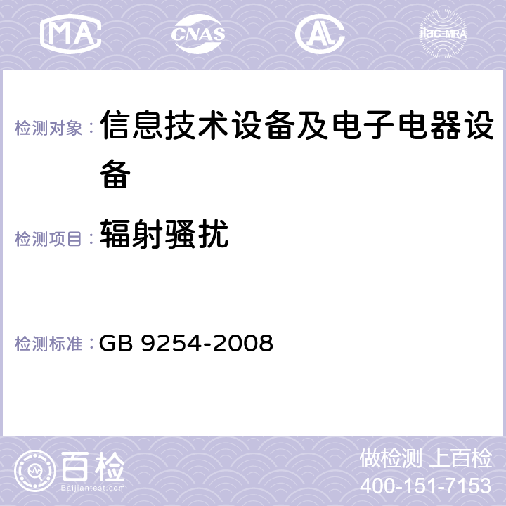 辐射骚扰 信息技术设备的无线电骚扰特性的限值和测量方法 GB 9254-2008 方法 10