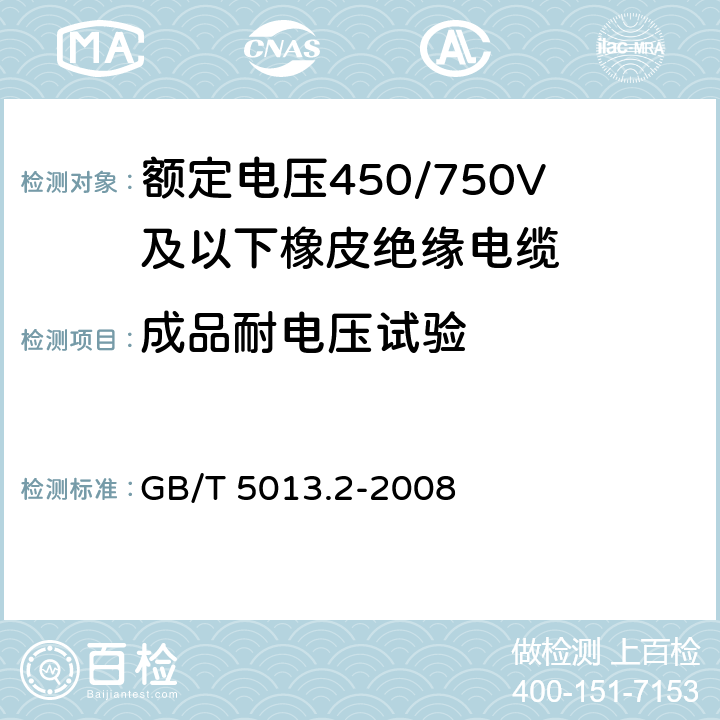 成品耐电压试验 额定电压450/750V及以下橡皮绝缘电缆第2部分：试验方法 GB/T 5013.2-2008 2.2