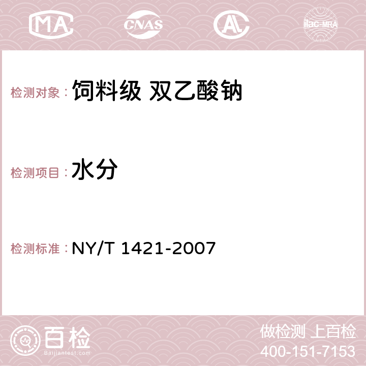 水分 饲料级 双乙酸钠 NY/T 1421-2007 4.6