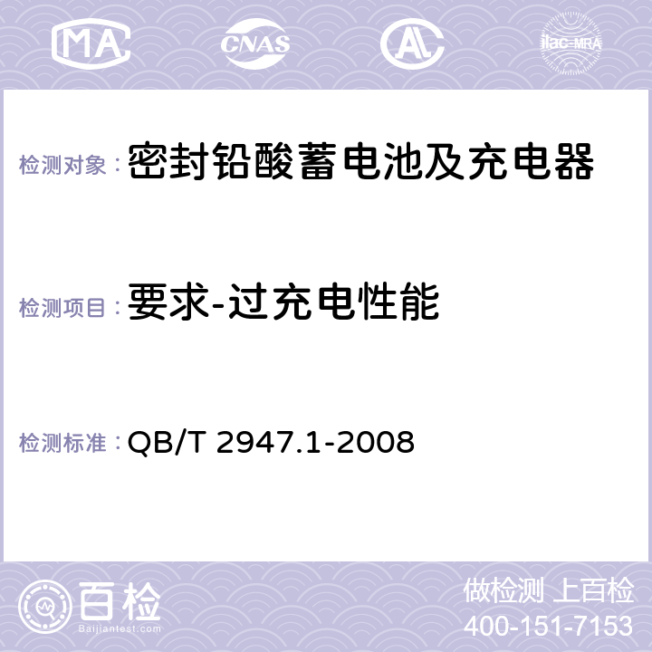 要求-过充电性能 电动自行车用蓄电池及充电器 第1部分：密封铅酸蓄电池及充电器 QB/T 2947.1-2008 5.1.8