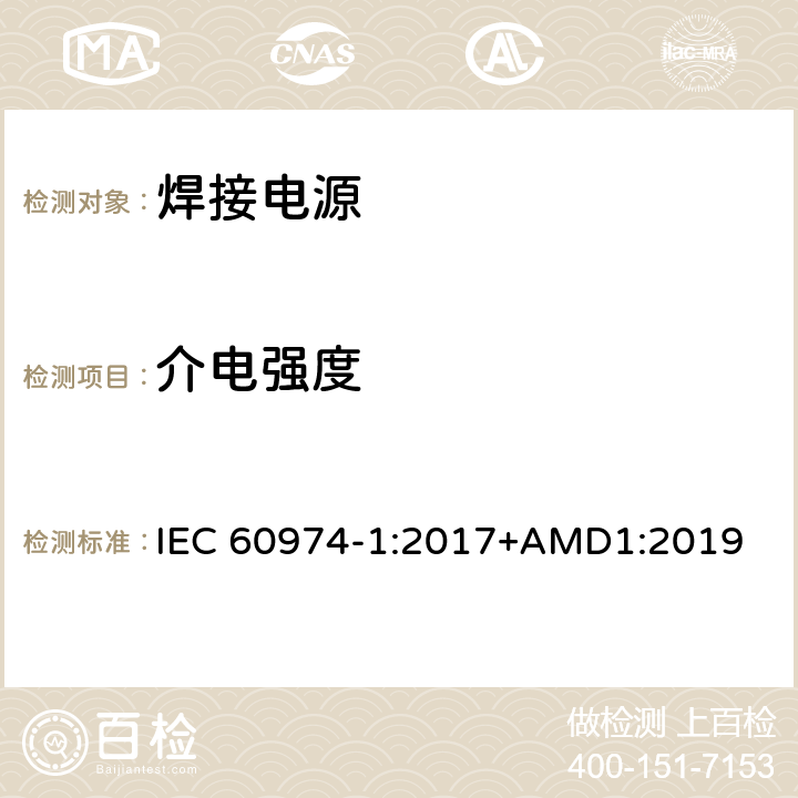 介电强度 弧焊设备 第1部分：焊接电源 IEC 60974-1:2017+AMD1:2019 6.1.5