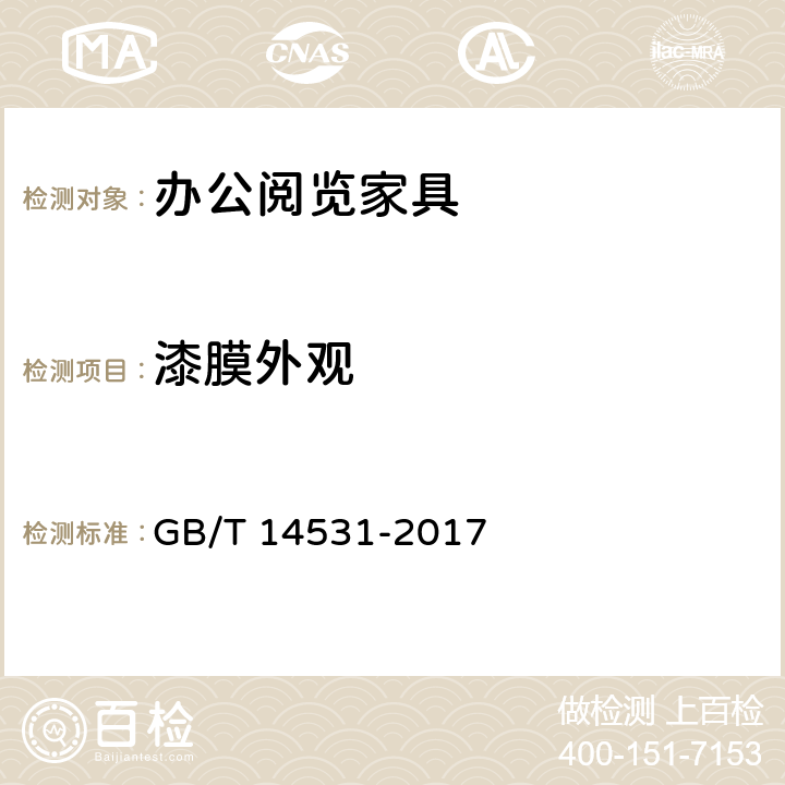 漆膜外观 办公家具 阅览桌、椅、凳 GB/T 14531-2017 5.2