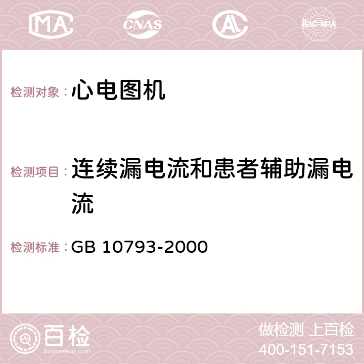 连续漏电流和患者辅助漏电流 医用电气设备 第2部分:心电图机安全专用要求 GB 10793-2000 Cl.19