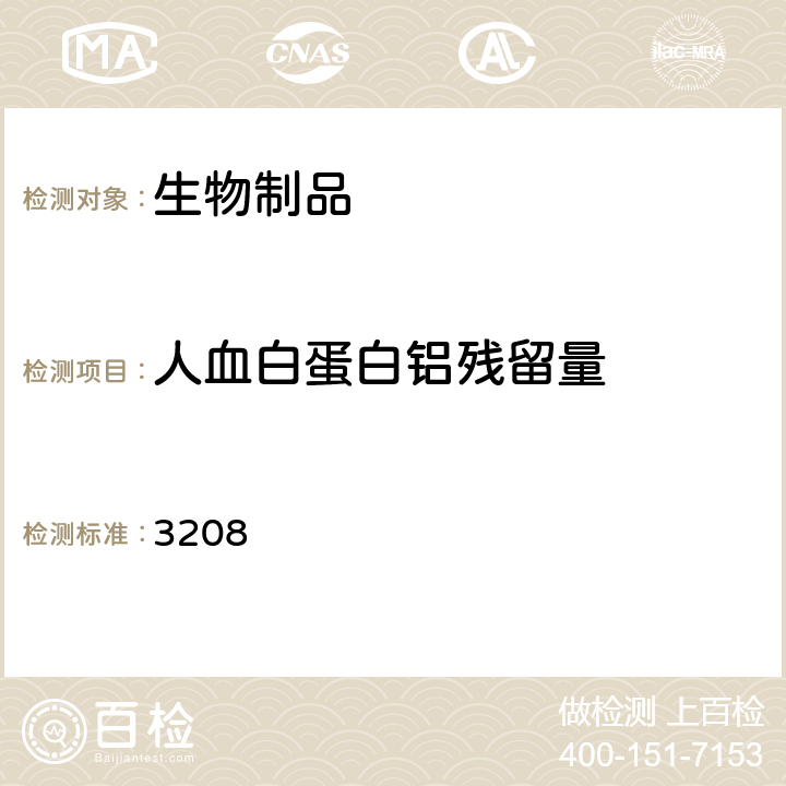 人血白蛋白铝残留量 中国药典2020年版三部通则 3208