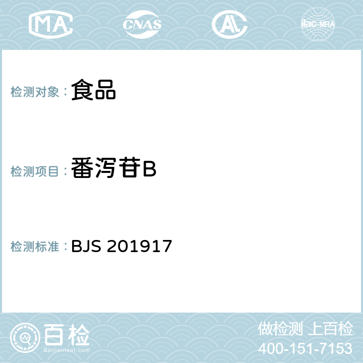 番泻苷B BJS 201917 食品中番泻苷A、和大黄素甲醚的测定 