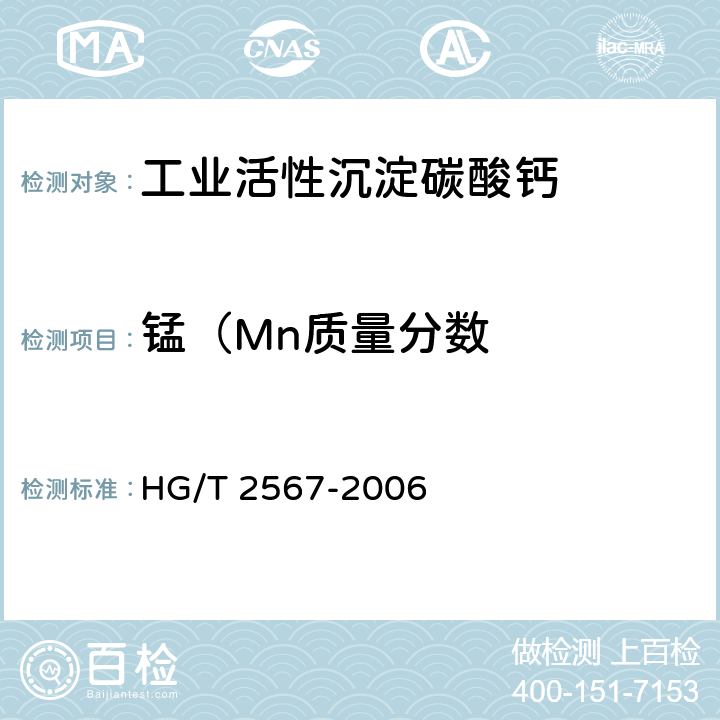 锰（Mn质量分数 HG/T 2567-2006 工业活性沉淀碳酸钙