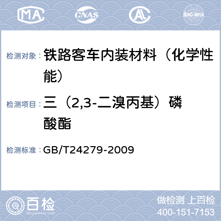 三（2,3-二溴丙基）磷酸酯 纺织品 禁/限用阻燃剂的测定 GB/T24279-2009