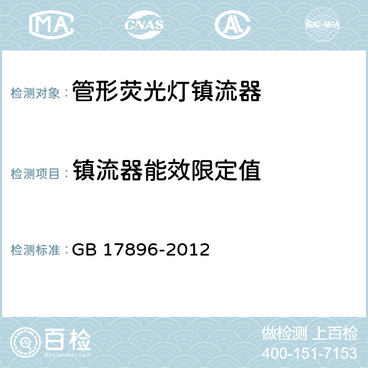 镇流器能效限定值 管形荧光灯镇流器能效限定值及能效等级 GB 17896-2012 5.3