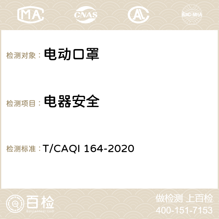 电器安全 QI 164-2020 电动口罩 T/CA 6.4