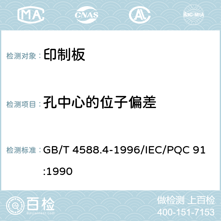 孔中心的位子偏差 多层印制板分规范 GB/T 4588.4-1996/IEC/PQC 91:1990 5