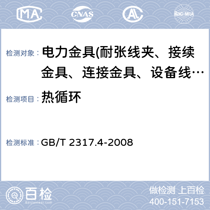 热循环 电力金具试验方法 第4部分：验收规则 GB/T 2317.4-2008 3.4.2 表1