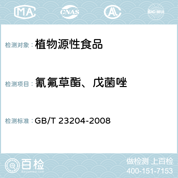 氰氟草酯、戊菌唑 茶叶中519种农药及相关化学品残留量的测定 气相色谱-质谱法 GB/T 23204-2008