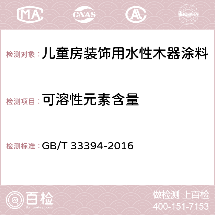 可溶性元素含量 《儿童房装饰用水性木器涂料》 GB/T 33394-2016 6.4.29