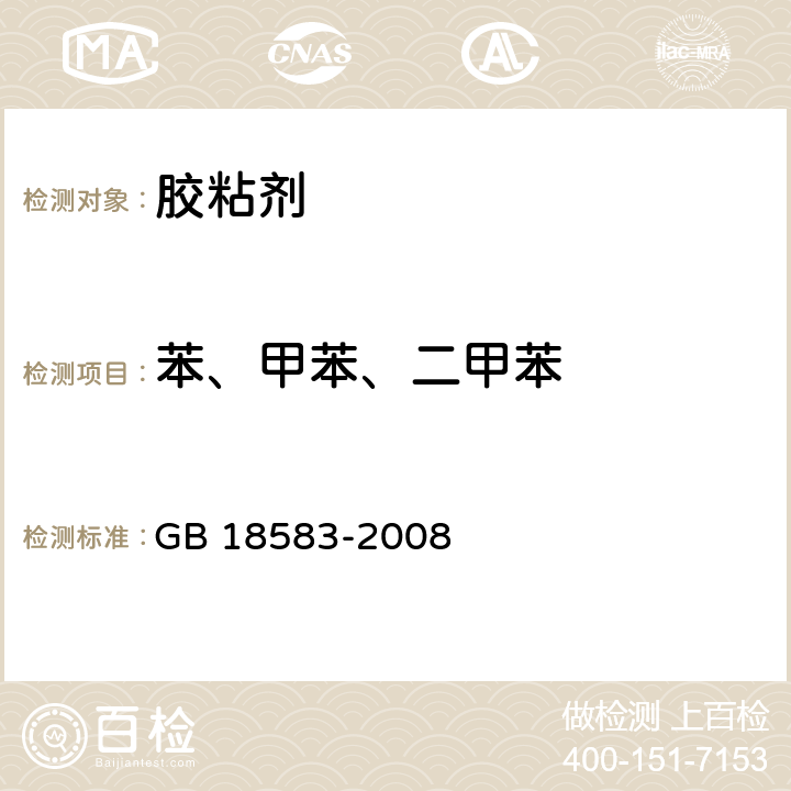 苯、甲苯、二甲苯 室内装饰装修材料 胶粘剂中有害物质限量 GB 18583-2008 附录B、C