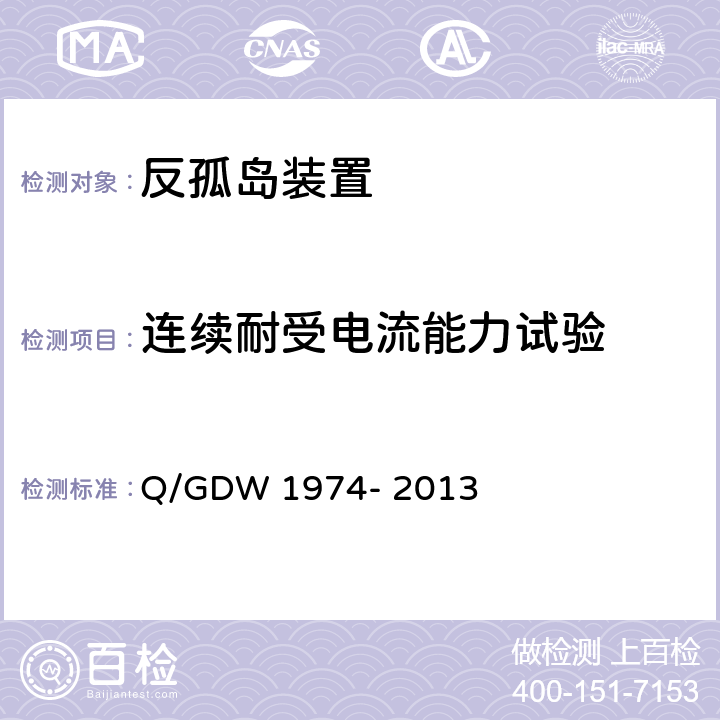 连续耐受电流能力试验 分布式光伏专用低压反孤岛装置技术规范 Q/GDW 1974- 2013 6.7