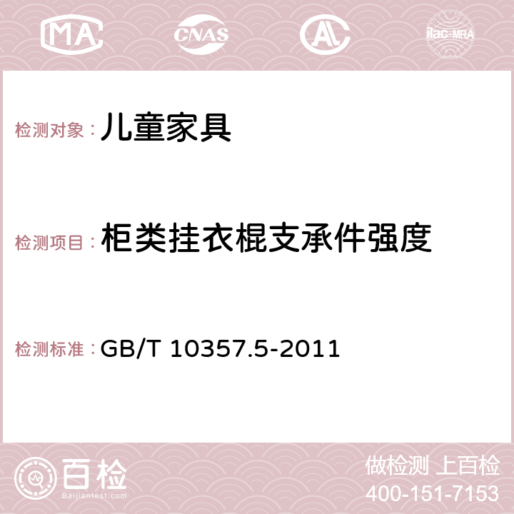 柜类挂衣棍支承件强度 家具力学性能试验 第5部分：柜类强度和耐久性 GB/T 10357.5-2011 6.3.1