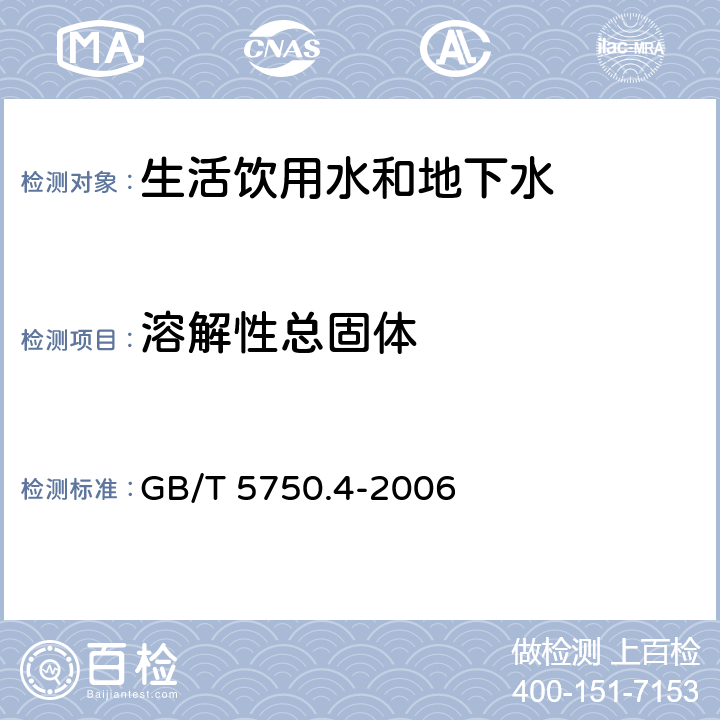 溶解性总固体 生活饮用水标准检验方法 感官性状和物理指标 GB/T 5750.4-2006