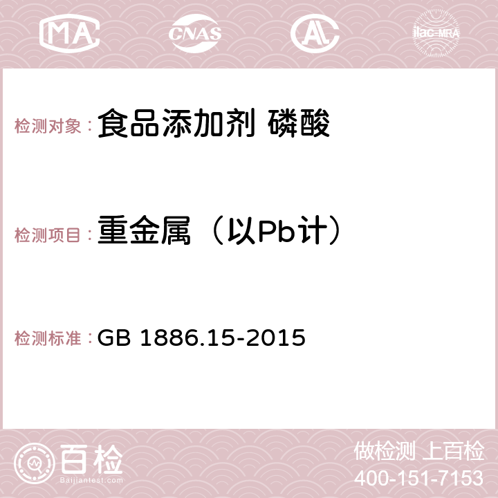 重金属（以Pb计） 食品安全国家标准 食品添加剂 磷酸 GB 1886.15-2015