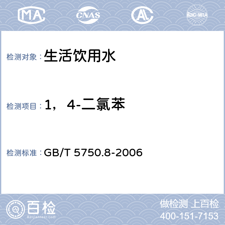 1，4-二氯苯 生活饮用水标准检验方法 有机物指标 GB/T 5750.8-2006