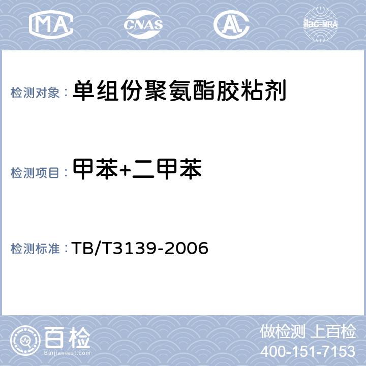 甲苯+二甲苯 机车车辆内装材料及室内空气有害物质限量 TB/T3139-2006