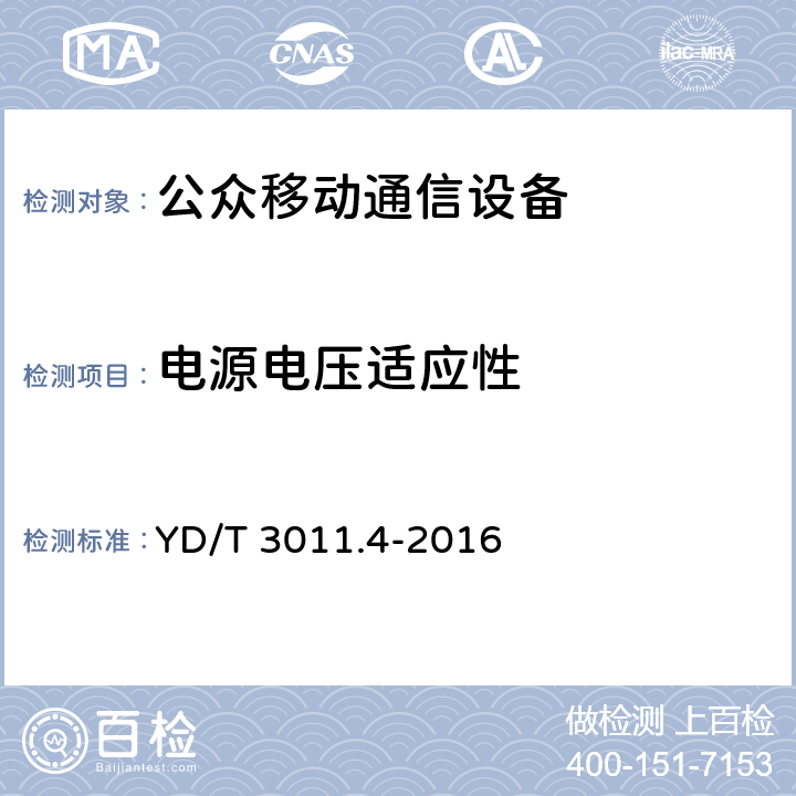 电源电压适应性 基于公用通信网的物联网应用 电动自行车定位服务 第4部分：终端测试方法 YD/T 3011.4-2016 8.3